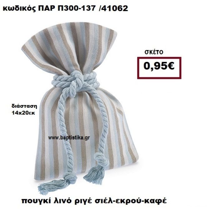 ΠΟΥΓΚΙ ΛΙΝΟ ΡΙΓΕ ΣΙΕΛ-ΕΚΡΟΥ-ΚΑΦΕ ΜΠΟΜΠΟΝΙΕΡΑ-ΔΩΡΟ ΠΑΡ-Π300-137