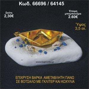 ΒΑΡΚΑ ΕΠΙΧΡΥΣΗ ΣΕ ΒΟΤΣΑΛΟ ΜΕ ΚΟΧΥΛΙΑ ΚΑΙ ΧΑΝΤΡΕΣ ΜΠΟΜΠΟΝΙΕΡΑ - ΔΩΡΟ 66696/64145