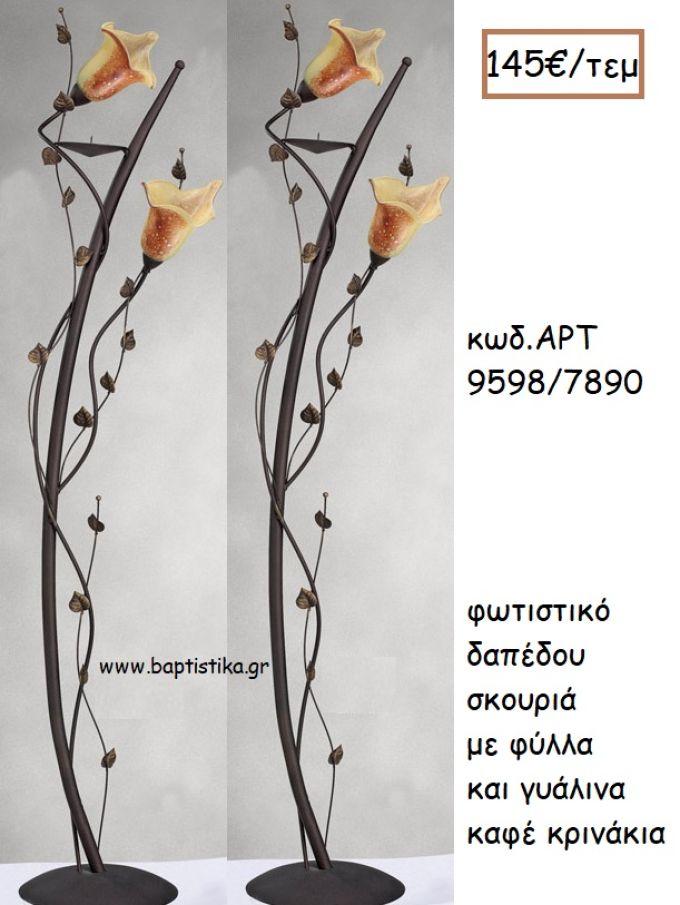 ΦΩΤΙΣΤΙΚΟ ΓΑΜΟΥ ΣΚΟΥΡΙΑ ΜΕ ΦΥΛΛΑ ΚΑΙ ΚΑΦΕ ΓΥΑΛΙΝΑ ΚΡΙΝΑΚΙΑ ΑΡΤ Νο9598/7890 145.00€!!!