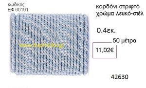 ΚΟΡΔΟΝΙ ΣΤΡΙΦΤΟ 50 μέτρων 0.4εκ. για μπομπονιέρες-αμπαλάζ ΕΦ-60191