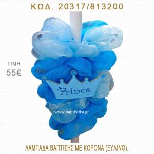 ΚΟΡΩΝΑ ΛΑΜΠΑΔΑ ΒΑΠΤΙΣΗΣ  20317/813200