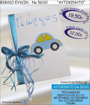 ΑΥΤΟΚΙΝΗΤΟ ΒΙΒΛΙΟ ΕΥΧΩΝ ΒΑΠΤΙΣΗΣ ΝΟ56110