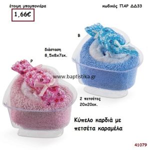 ΚΥΠΕΛΟ ΚΑΡΔΙΑ ΜΕ ΠΕΤΣΕΤΑ ΚΑΡΑΜΕΛΑ μπομπονιέρα Βάπτισης ΠΑΡ-ΔΔ33