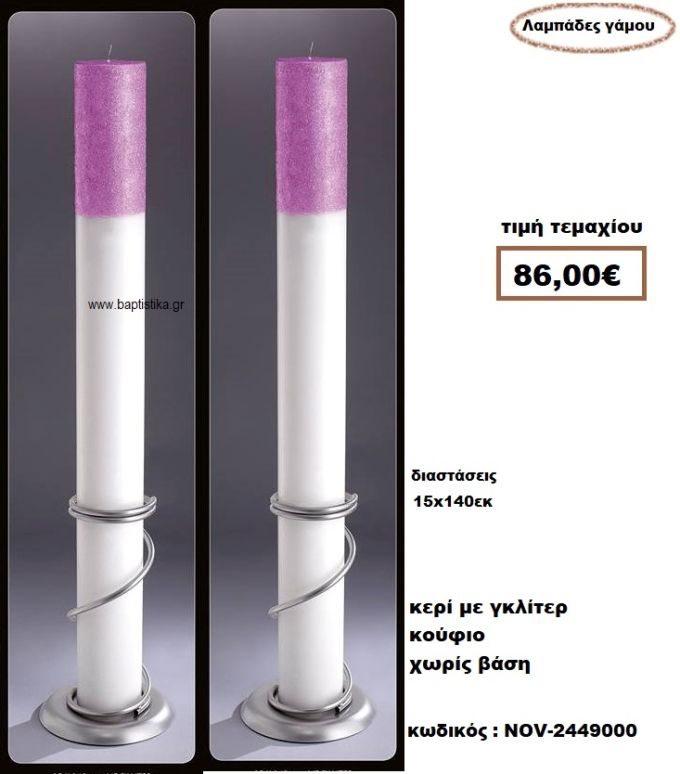 ΛΑΜΠΑΔΑ- ΚΕΡΙΑ ΓΑΜΟΥ ΚΟΥΦΙΟ ΜΕ ΓΚΛΙΤΕΡ  NOV-2449000