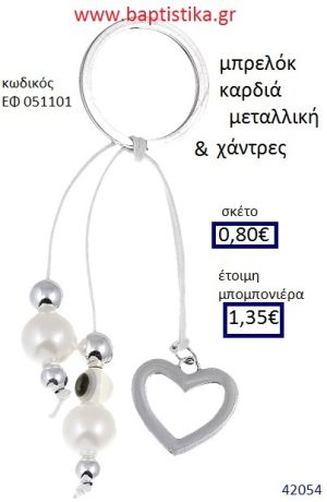 ΚΑΡΔΙΑ μπρελόκ ασημί accessories για βάπτιση ΕΦ-051101