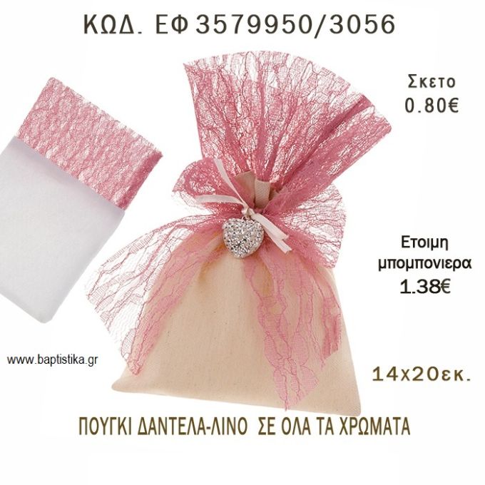 ΠΟΥΓΚΙ  ΛΙΝΟ ΜΕ ΔΑΝΤΕΛΑ  φτιάξτο μόνος - υλικά για μπομπονιέρες  ΕΦ 3579950/3056