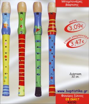 ΦΛΟΓΕΡΕΣ ΞΥΛΙΝΕΣ ΜΠΟΜΠΟΝΙΕΡΑ ΒΑΠΤΙΣΗΣ ΕΦ-06417