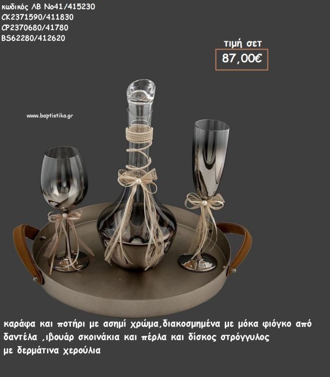 ΣΕΤ ΓΑΜΟΥ ΚΑΡΑΦΑ , ΠΟΤΗΡΙ ΑΣΗΜΙ ΧΡΩΜΑ ΚΑΙ ΔΙΣΚΟΣ ΣΤΡΟΓΓΥΛΟΣ ΔΕΡΜΑΤΙΝΑ ΧΕΡΟΥΛΙΑ ΛΒ Νο41/415230 87,00€!!!