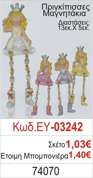 ΠΡΙΓΚΗΠΙΣΣΑ ΜΑΓΝΗΤΑΚΙ ΜΠΟΜΠΟΝΙΕΡΑ ΒΑΠΤΙΣΗΣ ΕΥ-03242