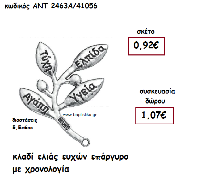 ΚΛΑΔΙ ΕΛΙΑΣ ΕΥΧΩΝ ΕΠΑΡΓΥΡΟ ΜΕ ΧΡΟΝΟΛΟΓΙΑ ΓΙΑ ΓΟΥΡΙ-ΔΩΡΟ ΑΝΤ-2463Α/41056