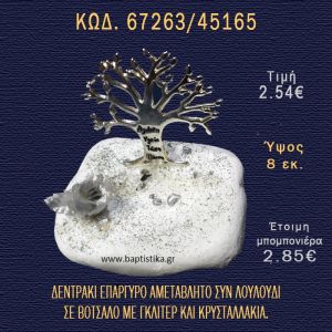 ΔΕΝΤΡΟ ΕΥΧΩΝ ΕΠΑΡΓΥΡΟ ΚΑΙ ΛΟΥΛΟΥΔΙ ΣΕ ΒΟΤΣΑΛΟ ΜΕ ΓΚΛΙΤΕΡ ΜΠΟΜΠΟΝΙΕΡΑ - ΔΩΡΟ 67263/45165