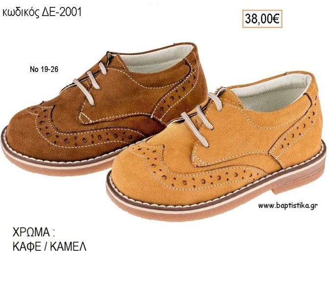 ΠΑΠΟΥΤΣΙΑ ΒΑΠΤΙΣΗΣ ΑΝΑΤΟΜΙΚΑ ΔΕΡΜΑΤΙΝΑ ΑΠΟ ΣΟΥΕΤ ΜΕ ΚΟΡΔΟΝΙΑ ΣΕ ΧΡΩΜΑ ΚΑΦΕ Η' ΚΑΜΕΛ ΚΩΔ. ΔΕ-2001 38.00€!!!