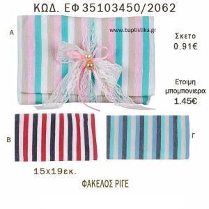 ΡΙΓΕ ΦΑΚΕΛΟΣ ΛΙΝΟΣ ΣΕ ΔΙΑΦΟΡΑ ΧΡΩΜΑΤΑ ΜΠΟΜΠΟΝΙΕΡΑ - ΔΩΡΟ EF-35103450-2062