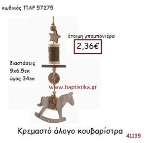 ΑΛΟΓΑΚΙ ΚΟΥΒΑΡΙΣΤΡΑ ΚΡΕΜΑΣΤΗ vintage μπομπονιέρα ξύλινη ΠΑΡ-57275