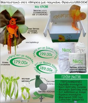 ΓΟΥΙΝΙ (WINNIE) βαπτιστικό σετ ΠΑΓΚΑΚΙ-ΘΡΑΝΙΟ Νο1738