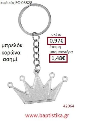 ΚΟΡΩΝΑ μπρελόκ μεταλλικό accessories για βάπτιση ΕΦ-05828