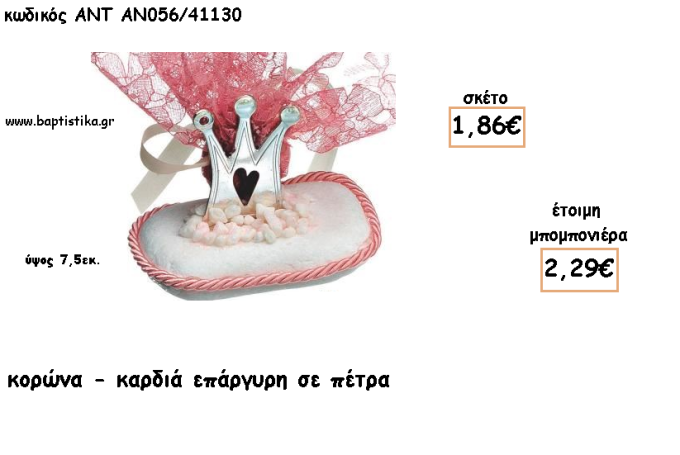 ΚΟΡΩΝΑ ΜΕ ΚΑΡΔΙΑ ΕΠΑΡΓΥΡΗ ΣΕ ΠΕΤΡΑ ΓΙΑ ΜΠΟΜΠΟΝΙΕΡΕΣ ΒΑΠΤΙΣΗΣ - ΔΩΡΑ ΠΑΡΤΥ - ΕΟΡΤΩΝ - ΓΕΝΝΗΣΗΣ ΑΝΤ-ΑΝ056/41130 2.29€!!!