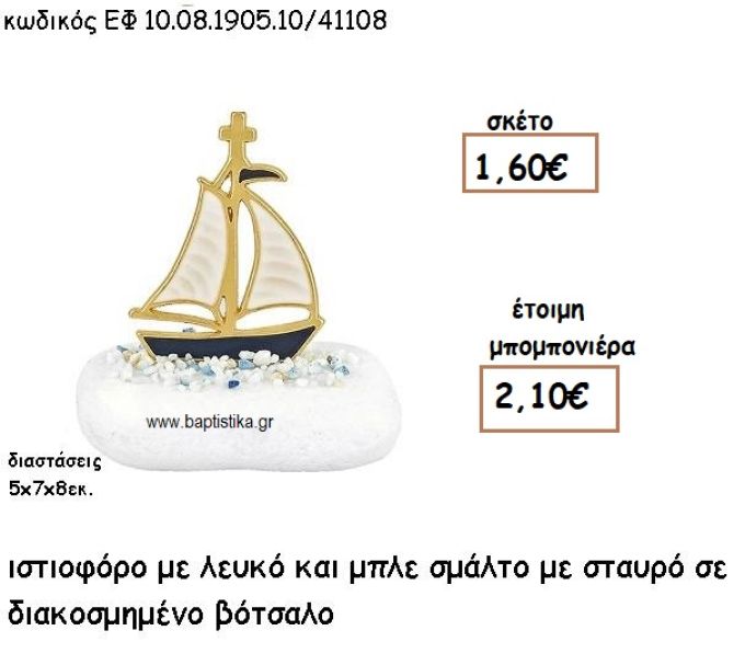 ΙΣΤΙΟΦΟΡΟ ΕΠΙΧΡΥΣΟ ΜΕ ΜΠΛΕ ΚΑΙ ΛΕΥΚΟ ΣΜΑΛΤΟ ΣΕ ΒΟΤΣΑΛΟ ΓΙΑ ΜΠΟΜΠΟΝΙΕΡΕΣ ΒΑΠΤΙΣΗΣ ΕΦ 08190510/41108