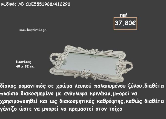 ΔΙΣΚΟΣ ΟΒΑΛ ΛΕΥΚΟ ΞΥΛΟ ΜΕ ΑΝΑΓΛΥΦΑ ΚΡΙΝΑΚΙΑ ΚΑΙ ΚΑΘΡΕΠΤΗ ΣΤΟ ΕΣΩΤΕΡΙΚΟ ΚΩΔ.ΛΒ-CDE5551988/412290 37.80€!!!