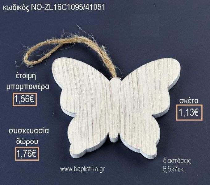 ΠΕΤΑΛΟΥΔΑ ΞΥΛΙΝΟ ΚΡΕΜΑΣΤΟ για μπομπονιέρες - δώρα πάρτυ - εορτών - γέννησης - γούρια - φτιάξτο μόνος σου ΝΟ-ZL16C1095/41051 1.56€!!!
