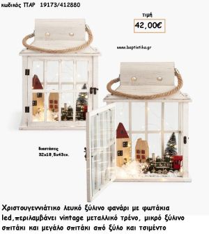 ΦΑΝΑΡΙ ΛΕΥΚΟ ΞΥΛΙΝΟ- ΔΙΑΚΟΣΜΗΣΗ VINTAGE ΣΤΟ ΕΣΩΤΕΡΙΚΟ ΚΑΙ ΦΩΤΑΚΙΑ LED για γούρι - δώρο ΠΑΡ-19173/412880 42.00€!!!