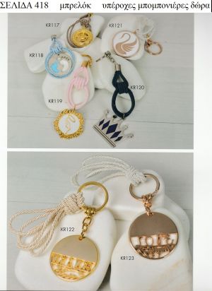 ΜΠΡΕΛΟΚ ΜΕ ΚΟΡΔΟΝΙ ΚΑΙ ΙΔΙΑΤΕΡΑ ΜΟΤΙΦ ΓΙΑ ΜΠΟΜΠΟΝΙΕΡΕΣ ΒΑΠΤΙΣΗΣ - ΓΑΜΟΥ  ΔΩΡΑ ΕΟΡΤΩΝ - ΓΕΝΝΗΣΗΣ ΣΕΛΙΔΑ 418