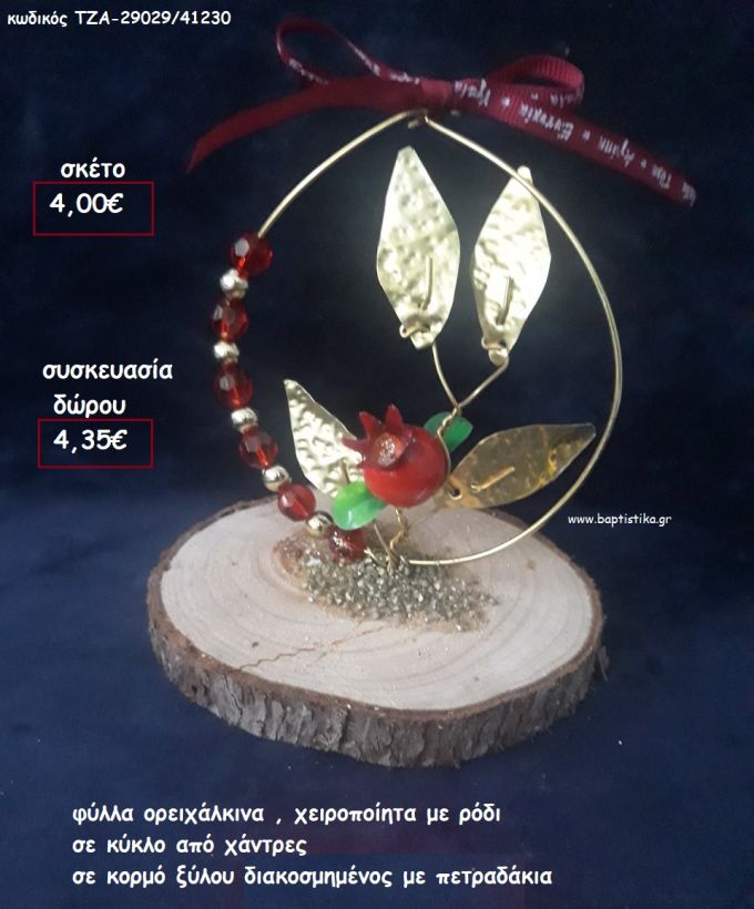 ΦΥΛΛΑ ΟΡΕΙΧΑΛΚΙΝΑ ΜΕ ΡΟΔΙ ΟΝΕΙΡΟΠΑΓΙΔΑ ΣΕ ΞΥΛΟ ΚΟΡΜΟΥ για γούρι - δώρο ΤΖΑ-29029/41230 4.35€!!!