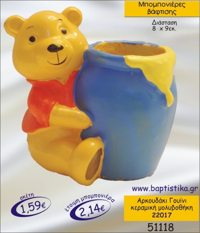 ΑΡΚΟΥΔΑΚΙ ΓΟΥΙΝΙ ΚΕΡΑΜΙΚΗ ΜΟΛΥΒΟΘΗΚΗ ΜΠΟΜΠΟΝΙΕΡΑ ΒΑΠΤΙΣΗΣ 22017