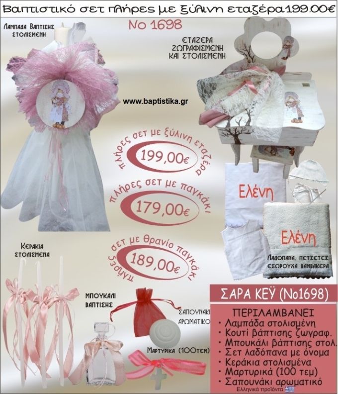 ΣΑΡΑ ΚΕΙ-SARAH KEY βαπτιστικό σετ ΕΤΑΖΕΡΑ ΞΥΛΙΝΗ Νο1698