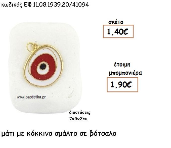 ΜΑΤΙ ΕΠΙΧΡΥΣΟ ΜΕ ΚΟΚΚΙΝΟ ΣΜΑΛΤΟ ΚΑΙ ΦΟΥΝΤΑ ΣΕ ΒΟΤΣΑΛΟ ΓΙΑ ΜΠΟΜΠΟΝΙΕΡΕΣ ΒΑΠΤΙΣΗΣ ΕΦ 08193920/41094