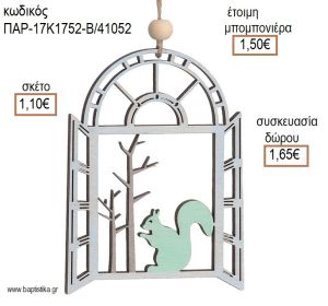 ΣΚΙΟΥΡΟΣ ΣΕ ΠΑΡΑΘΥΡΟ ΞΥΛΙΝΟ ΔΙΑΚΟΣΜΗΤΙΚΟ ΧΡΩΜΑ ΓΚΡΙ για μπομπονιέρες - δώρα πάρτυ - εορτών - γέννησης - γούρια - φτιάξτο μόνος σου ΠΑΡ-17Κ1752-Β/41052 1.10€!!!