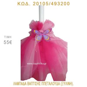 ΠΕΤΑΛΟΥΔΑ ΛΑΜΠΑΔΑ ΒΑΠΤΙΣΗΣ 20105/493200