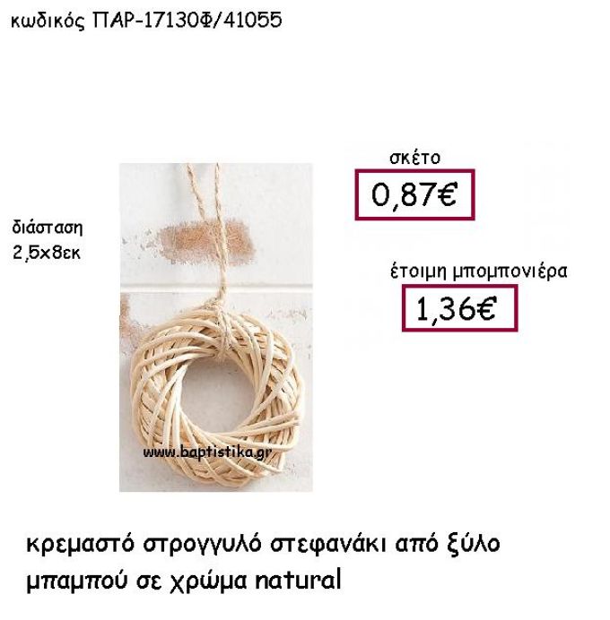 ΚΡΕΜΑΣΤΟ ΣΤΕΦΑΝΑΚΙ ΑΠΟ ΞΥΛΟ ΜΠΑΜΠΟΥ ΣΕ ΧΡΩΜΑ NATURAL ΠΑΡ-17130Φ