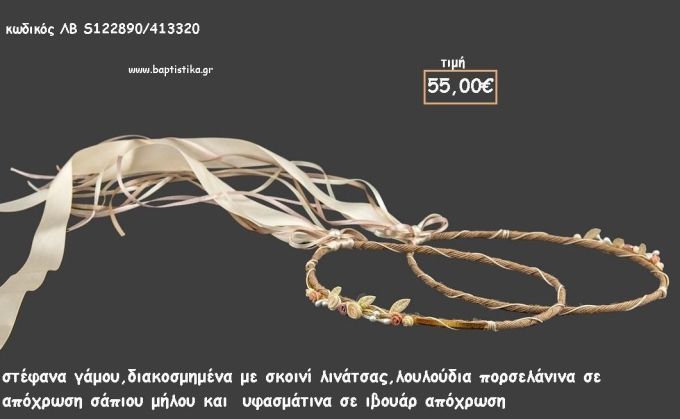 ΣΤΕΦΑΝΑ ΓΑΜΟΥ ΜΕ ΛΙΝΑΤΣΑ ΚΑΙ ΠΟΡΣΕΛΑΝΙΝΑ ΛΟΥΛΟΥΔΙΑ ΛΒ-S122890/413320 55.00€!!!