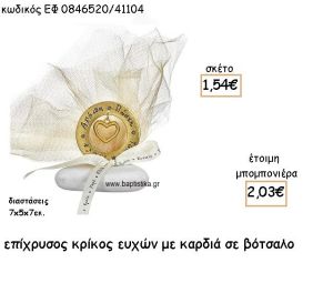 ΚΑΡΔΙΑ ΚΑΙ ΚΡΙΚΟΣ ΕΥΧΩΝ ΕΠΙΧΡΥΣΑ ΣΕ ΒΟΤΣΑΛΟ ΓΙΑ ΜΠΟΜΠΟΝΙΕΡΕΣ ΓΑΜΟΥ ΕΦ 0846520/41104