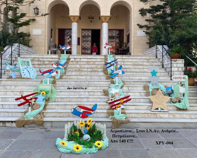 ΑΕΡΟΠΛΑΝΑ ΣΤΟΛΙΣΜΟΣ ΒΑΠΤΙΣΗΣ ΣΤΟΝ Ι.Ν ΑΓ. ΑΝΔΡΕΑ ΣΤΑ ΠΕΤΡΑΛΩΝΑ ΧΡΥ-004 140€!!!