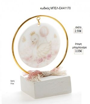 κύκνος plexiglass σε κύκλο πάνω σε γύψινη βάση μπελ ε4