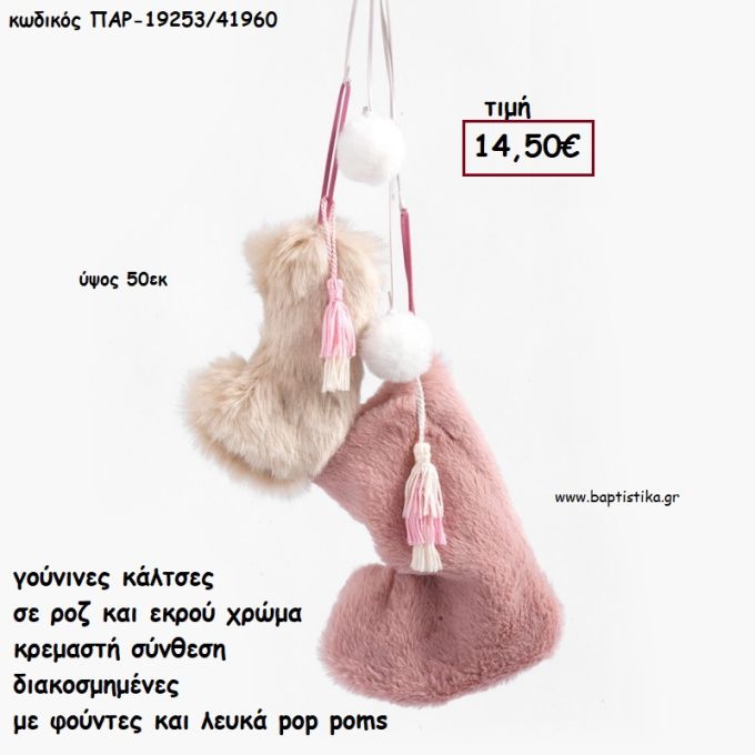 ΜΠΟΤΕΣ ΓΟΥΝΙΝΕΣ ΡΟΖ - ΜΠΕΧ ΚΡΕΜΑΣΤΗ ΣΥΝΘΕΣΗ για γούρι - δώρο ΠΑΡ-19253/41960 14.50€!!!