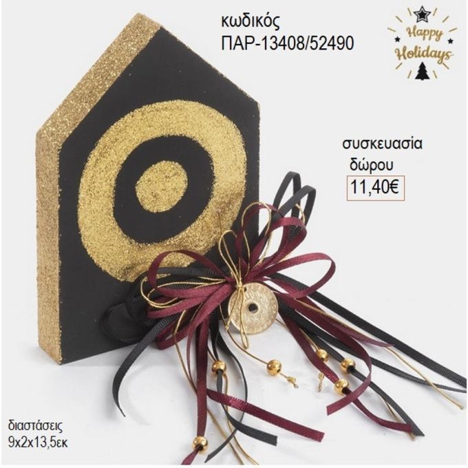 σπίτι με μάτι ξύλινο για γούρι παρ 13408