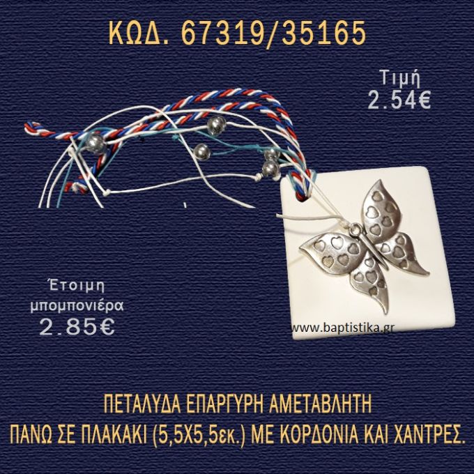 ΠΕΤΑΛΟΥΔΑ ΕΠΑΡΓΥΡΗ ΣΕ ΠΛΑΚΑΚΙ ΜΠΟΜΠΟΝΙΕΡΑ - ΔΩΡΟ 67319/35165