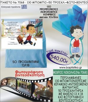 ΜΙΚΡΟΣ ΝΙΚΟΛΑΣ 540 € ΠΑΚΕΤO ΒΑΠΤΙΣΗΣ (130 μπομπονιέρες,50 προσκλητήρια φωτογράφηση & βιντεοσκόπηση) ΝΟ-7068