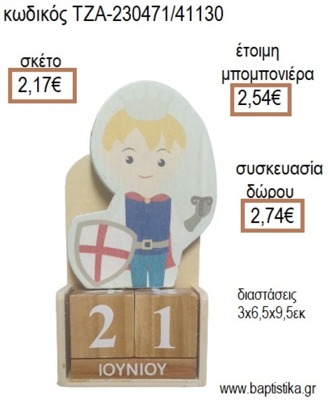 ΙΠΠΟΤΗΣ ΞΥΛΙΝΟ ΚΟΠΤΙΚΟ ΣΕ ΞΥΛΙΝΟ ΗΜΕΡΟΛΟΓΙΟ για μπομπονιέρες - δώρα πάρτυ - εορτών - γέννησης - γούρια - φτιάξτο μόνος σου ΤΖΑ-230471/41130 2.17€!!!