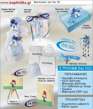 ΣΤΡΟΥΜΦΑΚΙΑ Νο112 βαπτιστικό σέτ πακέτο βάπτισης ΜΟΝΟ 155€ !!! σε οικονομικές και φθηνές τιμές ΚΑΙΣΑΡΙΑΝΗ Ζωγράφου ΙΛΙΣΙΑ