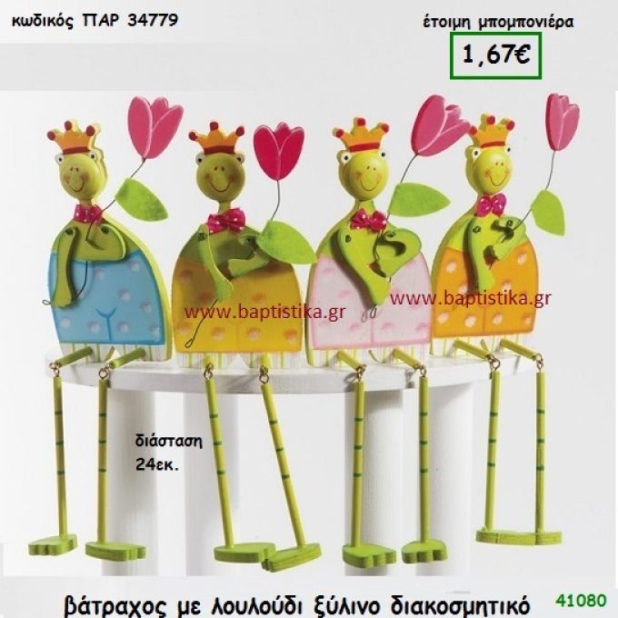 ΒΑΤΡΑΧΟΣ ΔΙΑΚΟΣΜΗΤΙΚΟ ΞΥΛΙΝΟ μπομπονιέρα Βάπτισης ΠΑΡ-34779