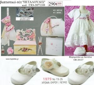 ΠΕΤΑΛΟΥΔΕΣ πλήρες βαπτιστικό σετ με ΠΑΓΚΑΚΙ ΞΥΛΙΝΟ Η' ΒΑΛΙΤΣΑ Νο ΓΙΟ - 3871101 290€!!!!