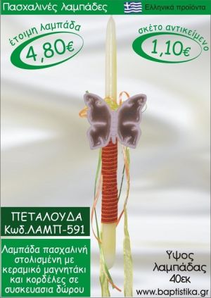 ΠΕΤΑΛΟΥΔΑ ΠΑΣΧΑΛΙΝΕΣ ΛΑΜΠΑΔΕΣ ΓΙΑ ΝΟΝΟ & ΔΩΡΟ ΟΙΚΟΝΟΜΙΚΕΣ ΛΑΜΠ-591