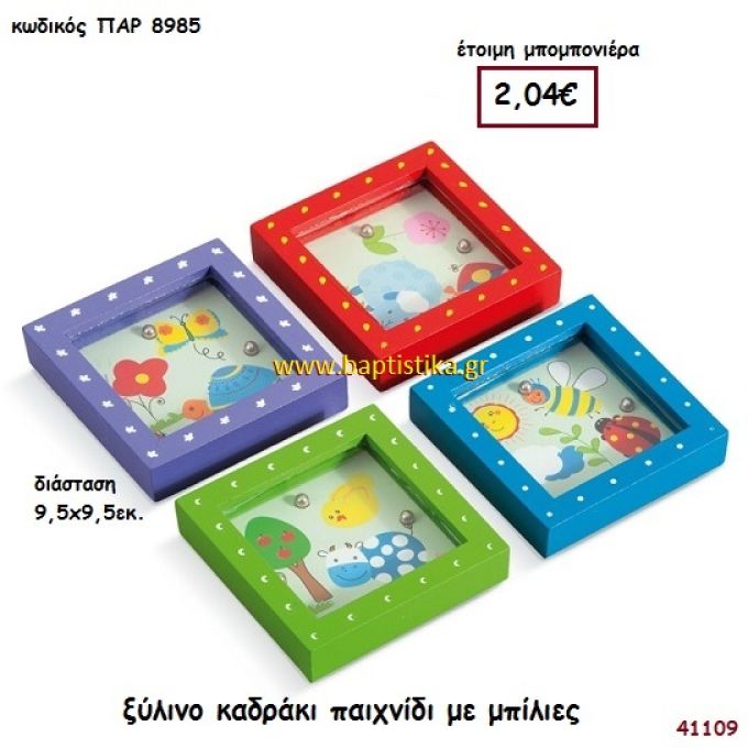 ΠΑΙΧΝΙΔΙ ΜΕ ΜΠΙΛΙΕΣ ΞΥΛΙΝΟ μπομπονιέρα Βάπτισης ΠΑΡ-8985