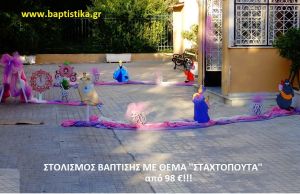 ΣΤΑΧΤΟΠΟΥΤΑ ΣΤΟΛΙΣΜΟΣ ΒΑΠΤΙΣΗΣ από 98 €!!! ΣΤΟΛ-168