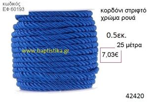 ΚΟΡΔΟΝΙ ΣΤΡΙΦΤΟ 25 μέτρων 0.5εκ. για μπομπονιέρες-αμπαλάζ ΕΦ-60193