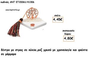 ΔΕΝΤΡΟ ΜΕ ΣΤΡΑΣ ΣΕ ΚΥΚΛΟ ΡΟΖ ΧΡΥΣΟ ΣΕ ΜΑΡΜΑΡΟ ΜΕ ΧΡΟΝΟΛΟΓΙΑ ΚΑΙ ΦΟΥΝΤΑ για γούρι - δώρο ΑΝΤ-ΕΤ 20061/41306 4.80€!!!!